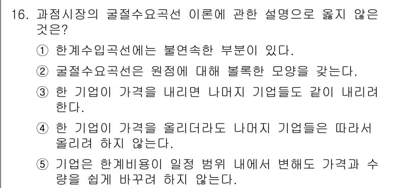 공인노무사_1차(경제학원론)(구) 2017년 16번 - 4번, "한 기업의 가격을 올리면 나머지 기업들은 따라올리지 않는다"는 ... 에 관한 핵심 기출문제