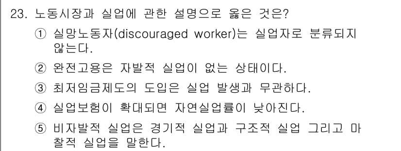 공인노무사_1차(경제학원론)(구) 2017년 23번 - 실망노동자는 경기적 실업에 포함되지 않으며, 경제학적으로 자발적 실업의 ... 에 관한 핵심 기출문제