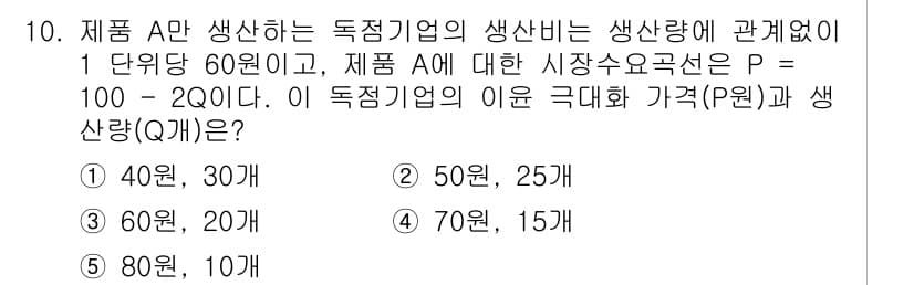 공인노무사_1차(경제학원론) 2017년 10번 - 주어진 시장 수요 곡선 P = 100 - 2Q에서, 가격 P를 알면 생산... 에 관한 핵심 기출문제