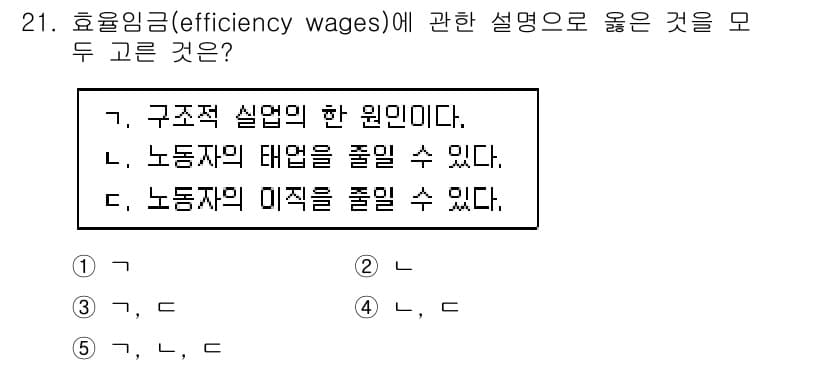 공인노무사_1차(경제학원론)(구) 2019년 21번 - 효율임금(efficiency wages)은 기업이 노동자에게 평균 이상의... 에 관한 핵심 기출문제