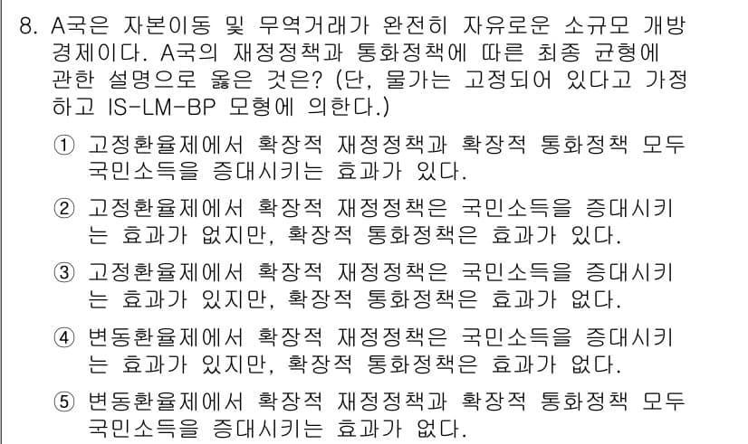 공인노무사_1차(경제학원론)(구) 2019년 8번 - 정답 3번은 A3의 재정정책과 통화정책 모두 국민소득을 증대시키는 효과가... 에 관한 핵심 기출문제