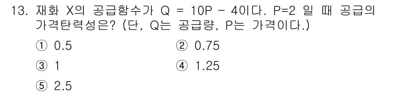공인노무사_1차(경제학원론) 2019년 13번 - 주어진 공급함수 Q = 10P - 40에서 P = 2를 대입하면 Q = ... 에 관한 핵심 기출문제