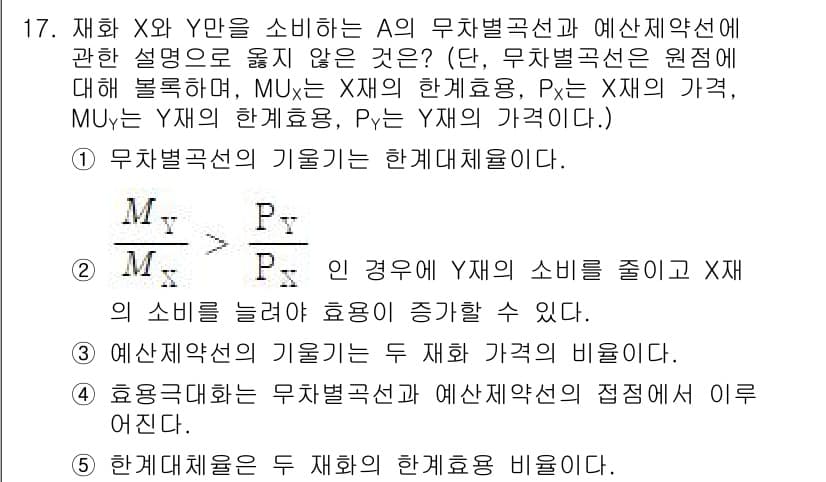 공인노무사_1차(경제학원론) 2019년 17번 - 무차별 곡선은 소비자가 소비할 수 있는 재화의 조합을 나타내며, 동일한 ... 에 관한 핵심 기출문제