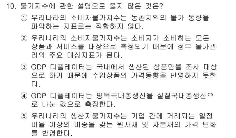공인노무사_1차(경제학원론)(구) 2022년 10번 - 정답과 핵심 포인트를 검수 중인 기출문제