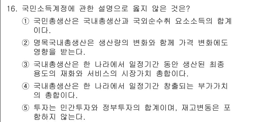 공인노무사_1차(경제학원론)(구) 2022년 16번 - 정답과 핵심 포인트를 검수 중인 기출문제