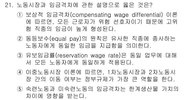 공인노무사_1차(경제학원론)(구) 2022년 21번 - 숙련도 및 경험 정도에 따라 임금 차이가 발생하며, 이는 노동 시장에서 ... 에 관한 핵심 기출문제