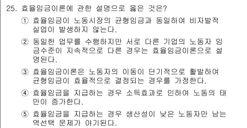 공인노무사_1차(경제학원론)(구) 2022년 25번 - 효율임금이론은 기업이 노동자의 생산성을 높이기 위해 평균 임금보다 높은 ... 에 관한 핵심 기출문제