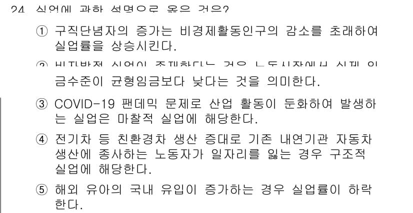 공인노무사_1차(경제학원론) 2022년 24번 - 정답 4번은 경제학에서 해임 유예가 증가하면 실업률이 증가하는 경향이 있... 에 관한 핵심 기출문제