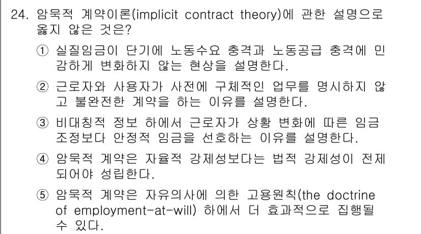 공인노무사_1차(경제학원론)(구) 2023년 24번 - 암묵적 계약 이론(implicit contract theory)은 고용이... 에 관한 핵심 기출문제