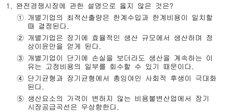 공인노무사_1차(경제학원론) 2023년 1번 - 정답 5번은 생산요소의 가격이 변하지 않는 비용불변산업에서 장기 생산량과... 에 관한 핵심 기출문제