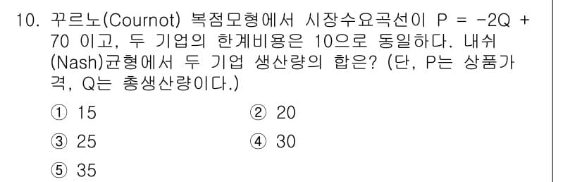 공인노무사_1차(경제학원론) 2023년 10번 - 쿠론 모형에서 두 기업의 한계비용이 동일하므로, 시장가격 P는 총생산량 ... 에 관한 핵심 기출문제