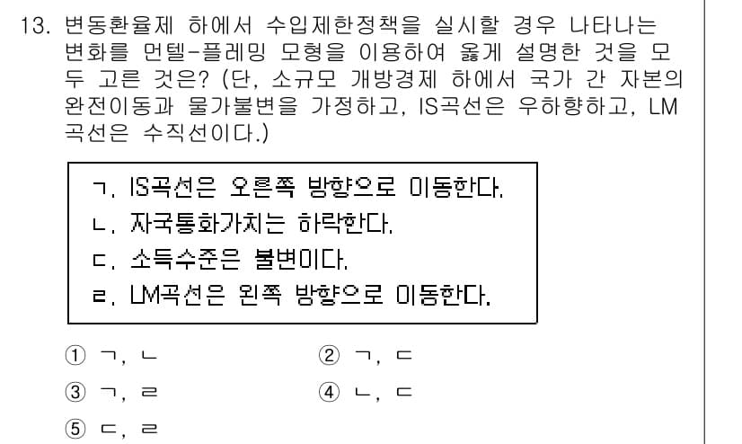 공인노무사_1차(경제학원론) 2023년 13번 - 정답과 핵심 포인트를 검수 중인 기출문제