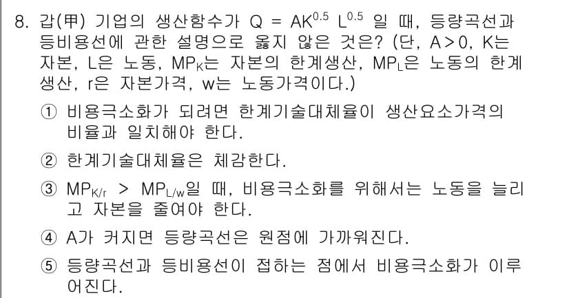 공인노무사_1차(경제학원론) 2023년 8번 - 주어진 생산 함수에서 생산 요소의 한계수확체감 법칙이 적용되므로, 노동과... 에 관한 핵심 기출문제
