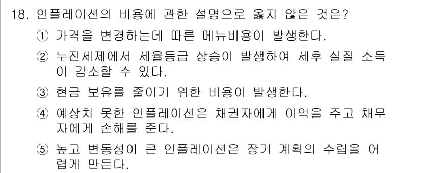 공인노무사_1차(경제학원론)(구) 2024년 18번 - 4번은 인플레이션의 비유가 아닌 재정적 자문에 관한 내용으로, 인플레이션... 에 관한 핵심 기출문제