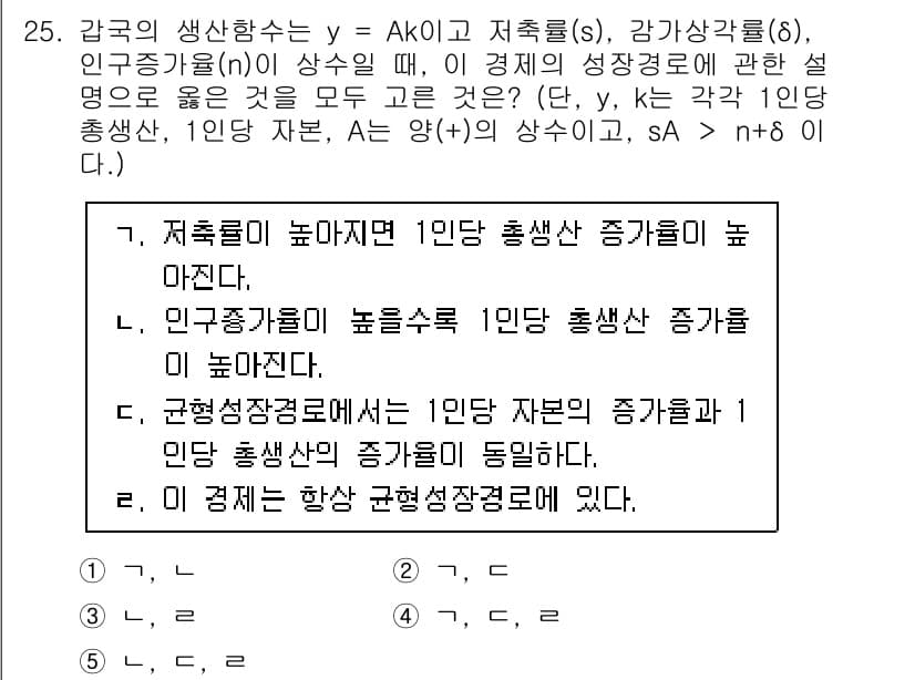 공인노무사_1차(경제학원론)(구) 2024년 25번 - 미적분의 생산함수는 저축률(s)과 인구성장률(n) 간의 관계를 설명합니다... 에 관한 핵심 기출문제