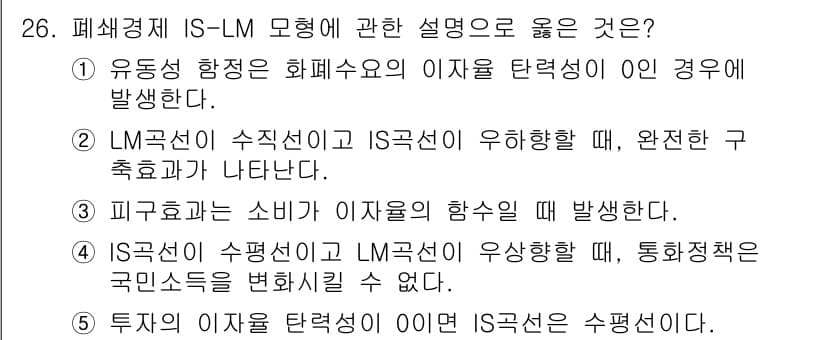 공인노무사_1차(경제학원론)(구) 2024년 26번 - LM곡선이 수직인 경우는 화폐 수요의 이자율 탄력성이 0일 때 발생하며,... 에 관한 핵심 기출문제
