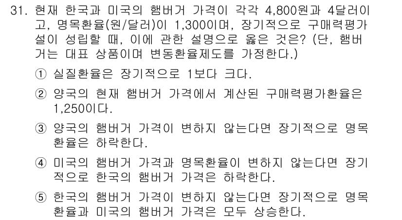 공인노무사_1차(경제학원론)(구) 2024년 31번 - 문제에서 한국의 해변바가 4,800원, 미국의 해변바가 1,300달러로 ... 에 관한 핵심 기출문제