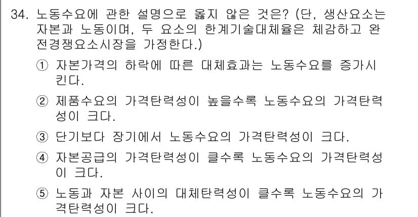 공인노무사_1차(경제학원론)(구) 2024년 34번 - 자본과 노동의 한계생산성을 통해 노동수요를 증가시키는 것은 맞지만, 자본... 에 관한 핵심 기출문제