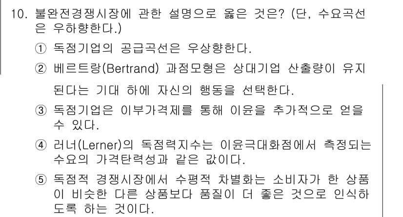 공인노무사_1차(경제학원론) 2024년 10번 - 정답 3번은 독점적 경쟁 시장에서 소비자가 동일한 상품보다 더 좋은 상품... 에 관한 핵심 기출문제