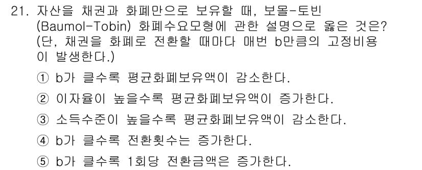 공인노무사_1차(경제학원론) 2024년 21번 - 정답 5는 Baumol-Tobin 모델에서 자산의 채권과 화폐의 보유를 ... 에 관한 핵심 기출문제