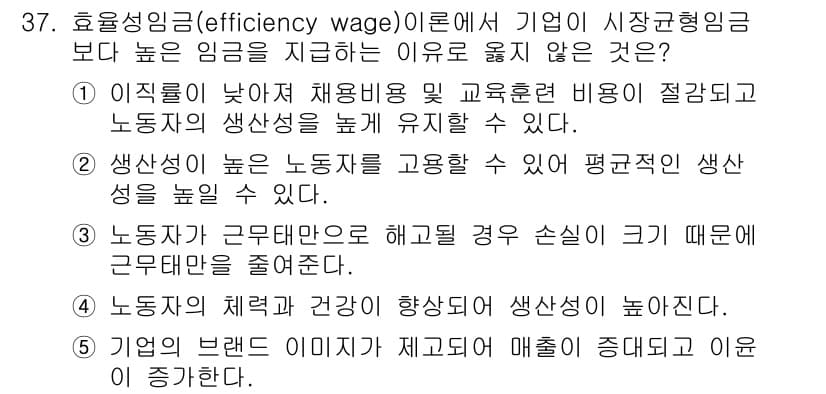 공인노무사_1차(경제학원론) 2024년 37번 - . 기업의 브랜드 이미지가 저하되면 매출이 감소하기 때문에 근로자는 해고... 에 관한 핵심 기출문제