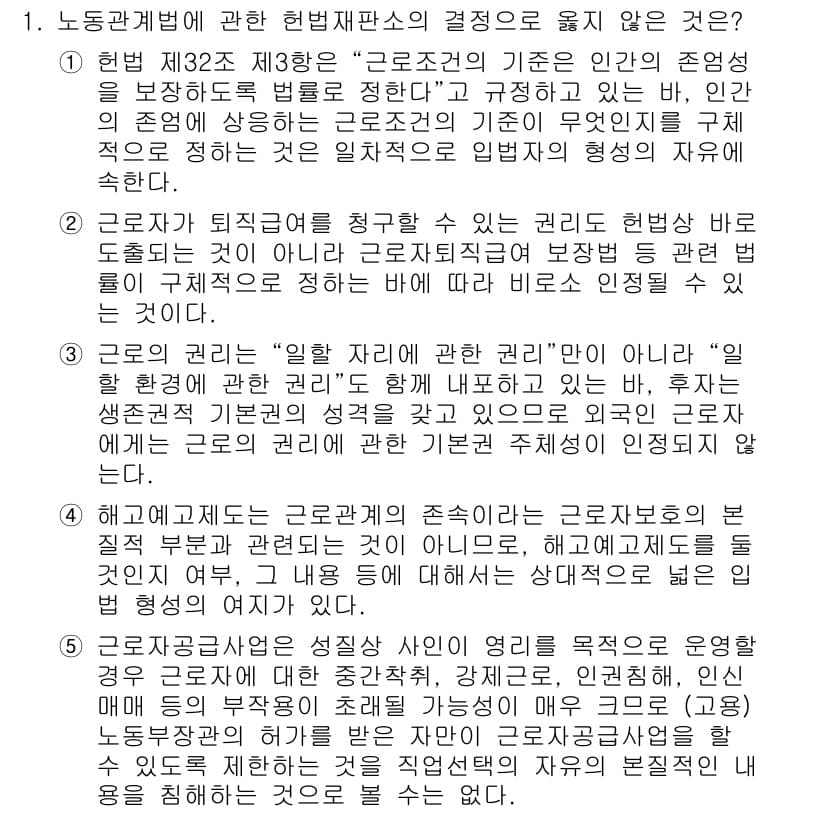 공인노무사_1차(노동법1)(구) 2015년 1번 - 정답과 핵심 포인트를 검수 중인 기출문제