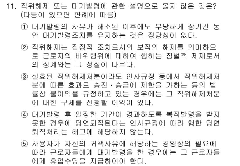 공인노무사_1차(노동법1)(구) 2015년 11번 - 4번은 대기발령의 사유가 사라진 후에도 계속 대기발령을 유지하는 것은 부... 에 관한 핵심 기출문제