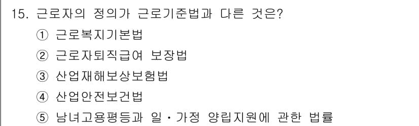 공인노무사_1차(노동법1)(구) 2015년 15번 - 근로자의 정의가 근로기준법과 다른 것은 5번입니다. 남녀고용평등법은 성차... 에 관한 핵심 기출문제