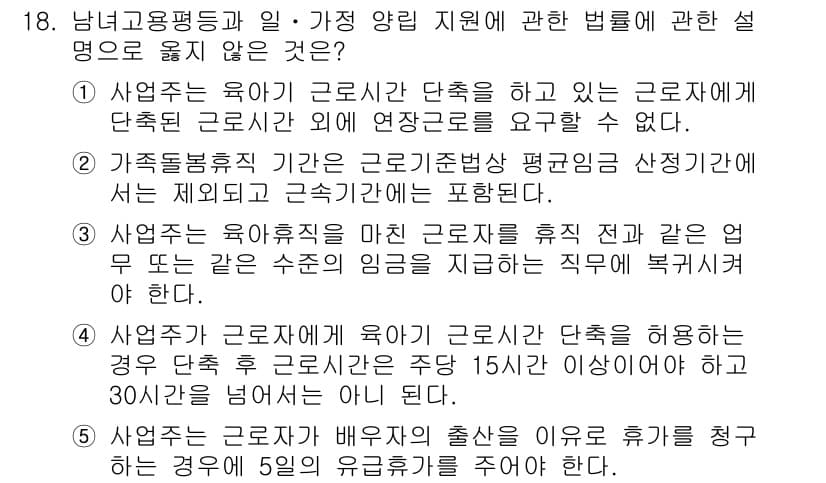공인노무사_1차(노동법1)(구) 2015년 18번 - 정답 5번은 근로자가 사업주에게 유급휴가를 요청할 경우 사업주가 이를 거... 에 관한 핵심 기출문제
