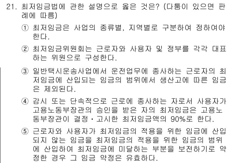 공인노무사_1차(노동법1)(구) 2015년 21번 - 최저임금법은 근로자의 최저 생활 보장을 위해 설정된 법으로, 사업의 종류... 에 관한 핵심 기출문제