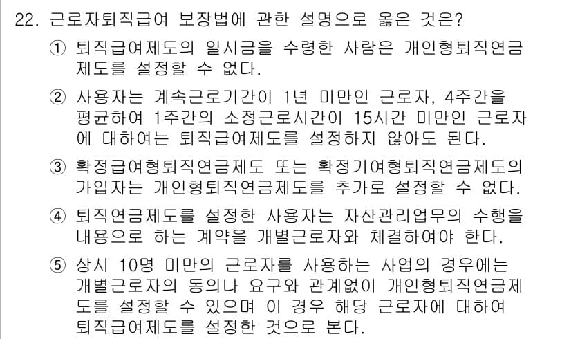 공인노무사_1차(노동법1)(구) 2015년 22번 - 정답 2번은 사용자가 개인형퇴직연금제를 설정할 수 없다는 점에서 법적 의... 에 관한 핵심 기출문제