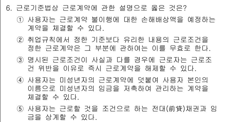 공인노무사_1차(노동법1)(구) 2015년 6번 - 근기법 제6조에 따르면 근로계약의 내용은 근로자가 동의해야 하며, 사용자... 에 관한 핵심 기출문제