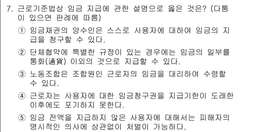 공인노무사_1차(노동법1)(구) 2015년 7번 - 1. 임금채권의 양수는 사용자에 대한 지급 의무와 관련이 있어, 사용자는... 에 관한 핵심 기출문제