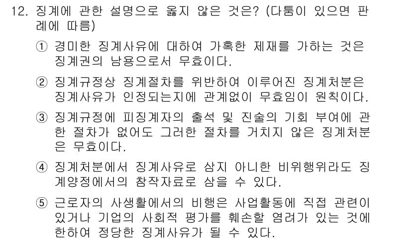 공인노무사_1차(노동법1) 2015년 12번 - 정답 3번은 "인사부서에서 징계절차의 출처 및 진실의 기 부여에 대한 검... 에 관한 핵심 기출문제