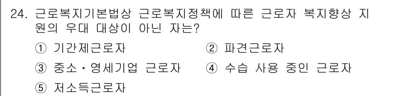 공인노무사_1차(노동법1) 2015년 24번 - 정답과 핵심 포인트를 검수 중인 기출문제