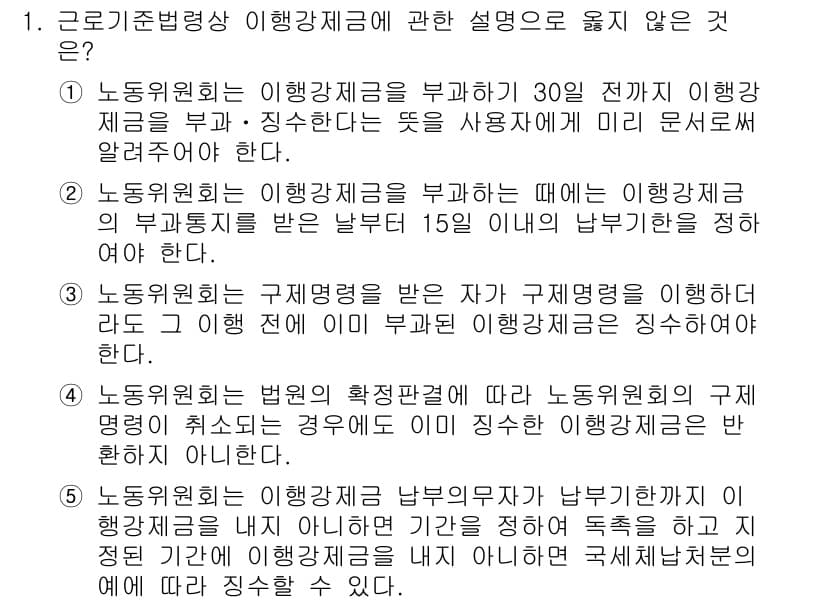 공인노무사_1차(노동법1)(구) 2017년 1번 - 정답 4번입니다. 노동위원회의 결정은 강제력이 없으며, 이를 위반한 경우... 에 관한 핵심 기출문제