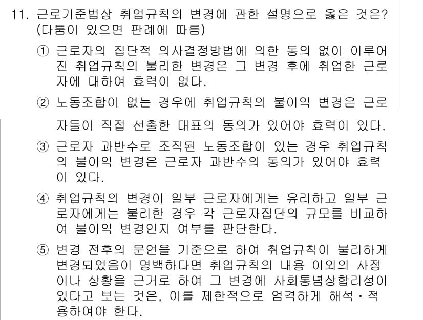 공인노무사_1차(노동법1)(구) 2017년 11번 - 근로자 스스로의 의사에 반하여 취업규칙을 변경하는 것은 근로기준법 제94... 에 관한 핵심 기출문제