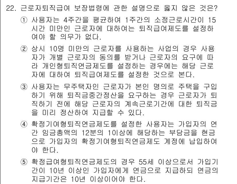 공인노무사_1차(노동법1)(구) 2017년 22번 - 정답 5번은 사용자가 10인 미만의 근로자를 사용하는 사업에 해당될 경우... 에 관한 핵심 기출문제