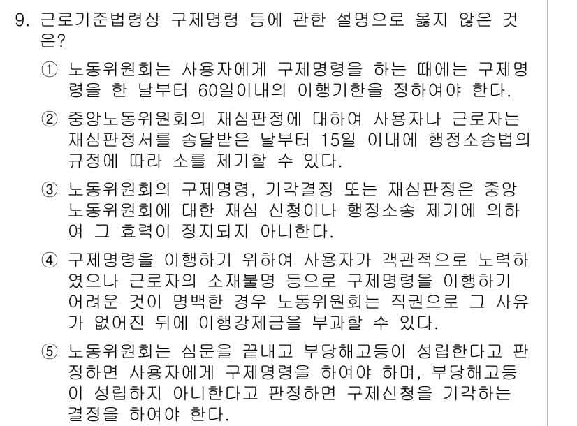 공인노무사_1차(노동법1)(구) 2017년 9번 - 정답과 핵심 포인트를 검수 중인 기출문제