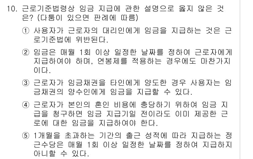 공인노무사_1차(노동법1) 2017년 10번 - 정답 3번은, 근로자가 본인의 혼인 비행을 증명할 수 있는 경우에 있어 ... 에 관한 핵심 기출문제