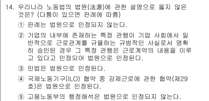 공인노무사_1차(노동법1) 2017년 14번 - 정답 4번은 "고용노동부의 행정해석은 법원으로 인정되지 않는다"가 틀린 ... 에 관한 핵심 기출문제