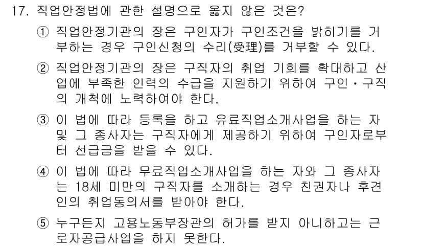 공인노무사_1차(노동법1) 2017년 17번 - 직업안정보험의 장은 근로자가 구직조건을 밝히고 제공하는 경우에만 해당된다... 에 관한 핵심 기출문제
