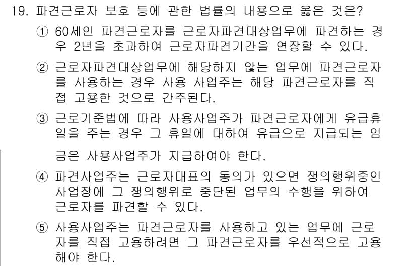 공인노무사_1차(노동법1) 2017년 19번 - 해설: 60세 이상 파견근로자는 근로자파견사업법에 따라 2년 초과 근무할... 에 관한 핵심 기출문제