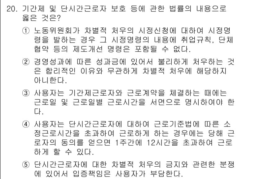 공인노무사_1차(노동법1) 2017년 20번 - 5번은 단시간 근로자의 보호에 관한 규정을 다루고 있습니다. 현행법에서는... 에 관한 핵심 기출문제