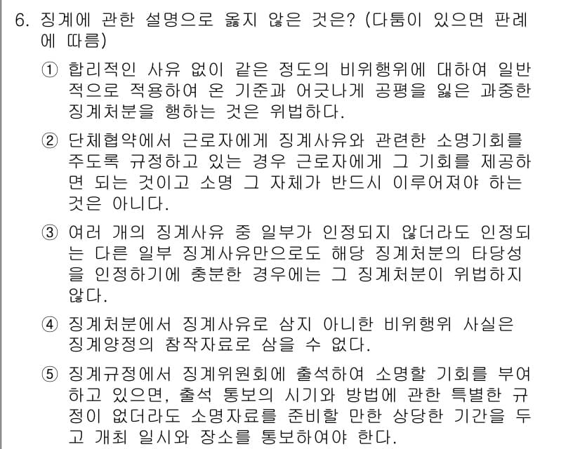 공인노무사_1차(노동법1) 2017년 6번 - 정답 4번은 징계에 대한 적법한 설명을 요구하는 문제에서, 법적 근거 없... 에 관한 핵심 기출문제