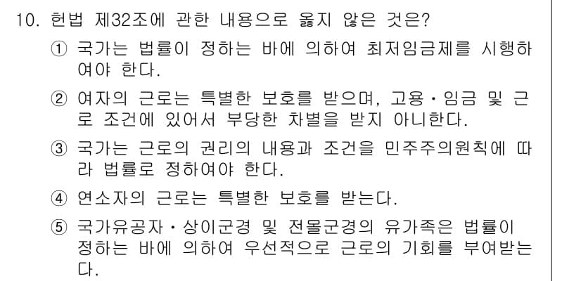 공인노무사_1차(노동법1)(구) 2019년 10번 - 국가의 권리는 헌법과 법률에 따라 보호받아야 하지만, 그 내용이나 조건이... 에 관한 핵심 기출문제