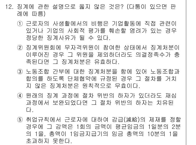 공인노무사_1차(노동법1)(구) 2019년 12번 - 근로자의 사생활이 존중되어야 하며, 사업주의 경영권이 있더라도 사적 영역... 에 관한 핵심 기출문제