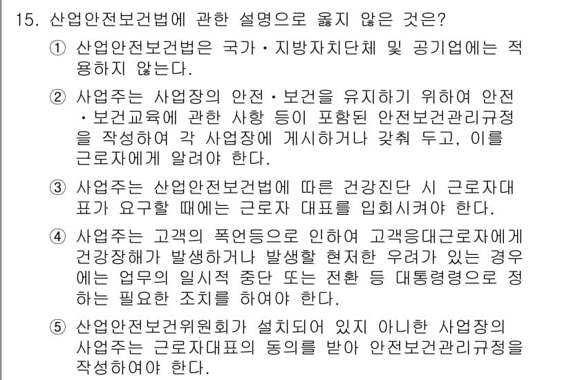 공인노무사_1차(노동법1)(구) 2019년 15번 - 산업안전보건법은 사업주에게 근로자의 안전과 건강을 보호할 의무를 부여하며... 에 관한 핵심 기출문제
