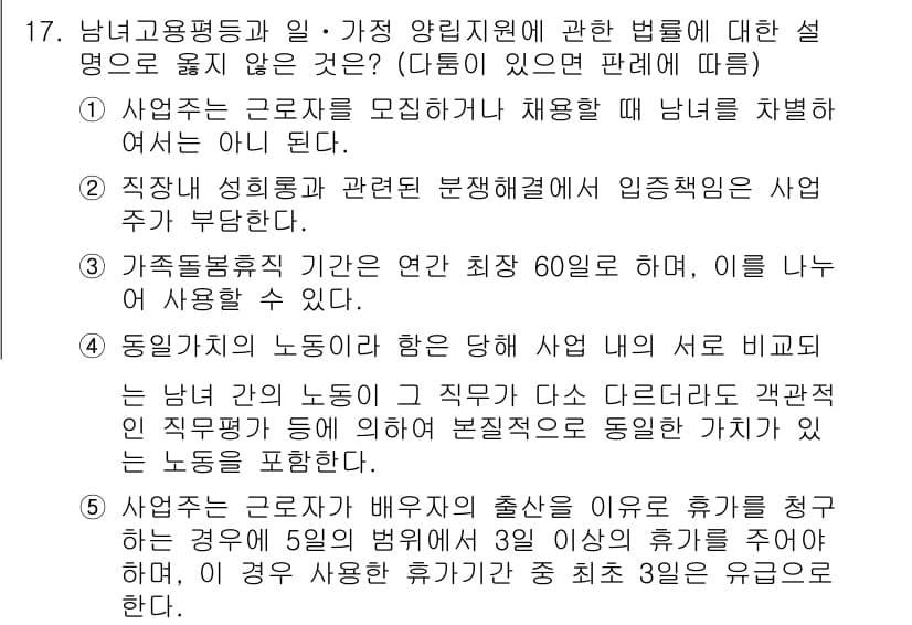 공인노무사_1차(노동법1)(구) 2019년 17번 - 정답 3번은 근로자의 휴가 신청권과 관련된 규정을 다루고 있습니다. 남녀... 에 관한 핵심 기출문제