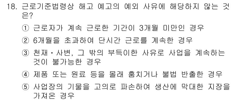 공인노무사_1차(노동법1)(구) 2019년 18번 - 정답과 핵심 포인트를 검수 중인 기출문제